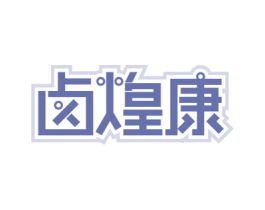 卤煌康 商标图样