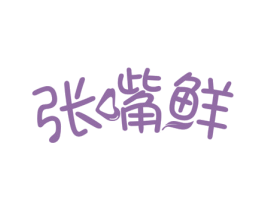 张嘴鲜 商标图样