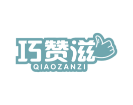 巧赞滋 商标图样