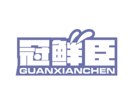 冠鲜臣 商标图样