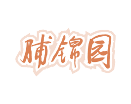 脯锦园 商标图样