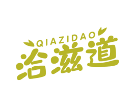 洽滋道 商标图样