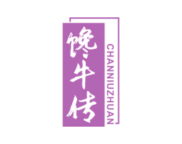 馋牛传 商标图样
