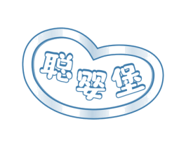 聪婴堡 商标图样