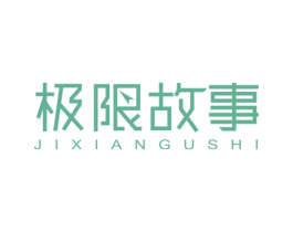 极限故事 商标图样
