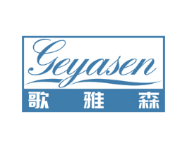 歌雅森 商标图样