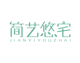 简艺悠宅 商标图样