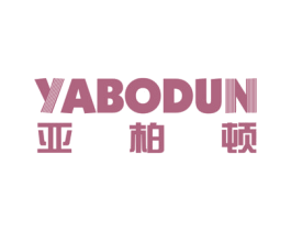亚柏顿 商标图样