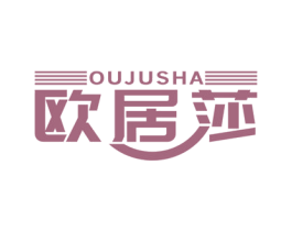 欧居莎 商标图样