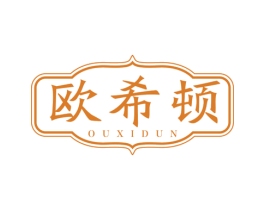 欧希顿 商标图样