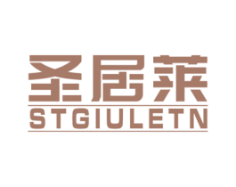 圣居莱 STGIULETN 商标图样