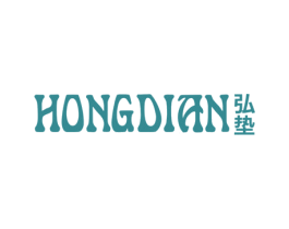 弘垫 商标图样