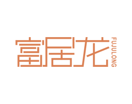 富居龙 商标图样