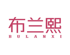 布兰熙 商标图样