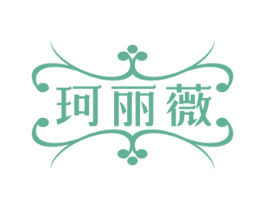 珂丽薇 商标图样