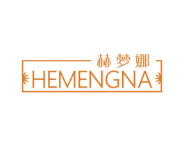 赫梦娜 商标图样