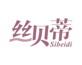 丝贝蒂 商标图样