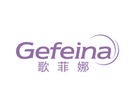 歌菲娜 商标图样
