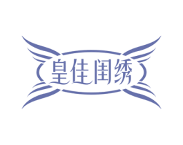皇佳闺绣 商标图样
