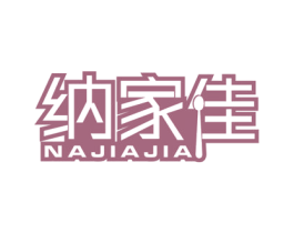 纳家佳 商标图样