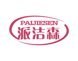 派洁森 商标图样