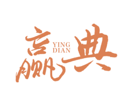 赢典 商标图样