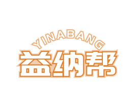 益纳帮 商标图样