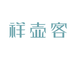 祥壶客 商标图样