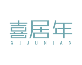 喜居年 商标图样