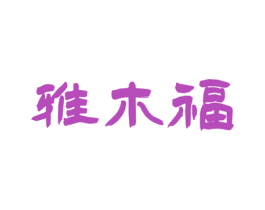 雅木福 商标图样