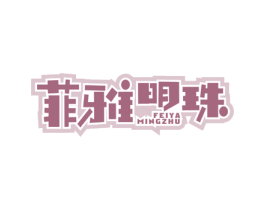 菲雅明珠 商标图样