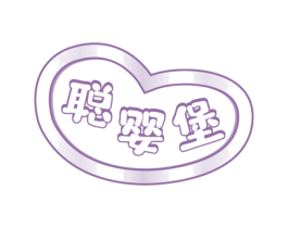 聪婴堡 商标图样