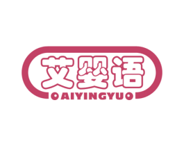 艾婴语 商标图样