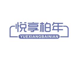 悦享柏年 商标图样
