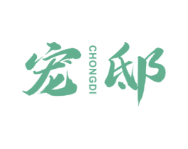 宠邸 商标图样