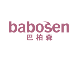 巴柏森 BABOSEN 商标图样