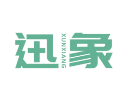 迅象 商标图样