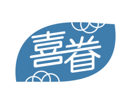 喜眷 商标图样