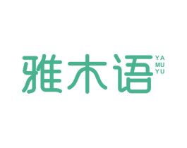 雅木语 商标图样
