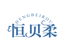 恒贝柔 商标图样