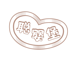 聪婴堡 商标图样