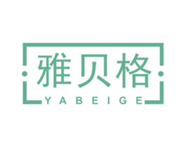 雅贝格 商标图样