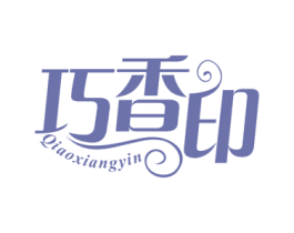巧香印 商标图样