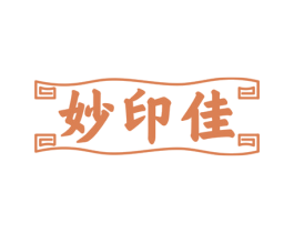 妙印佳 商标图样