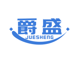 爵盛 商标图样