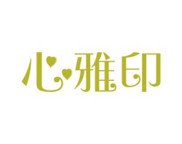 心雅印 商标图样