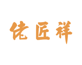 佬匠祥 商标图样