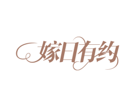 嫁日有约 商标图样