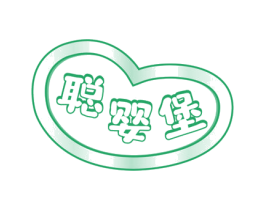 聪婴堡 商标图样