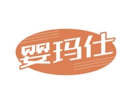 婴玛仕 商标图样